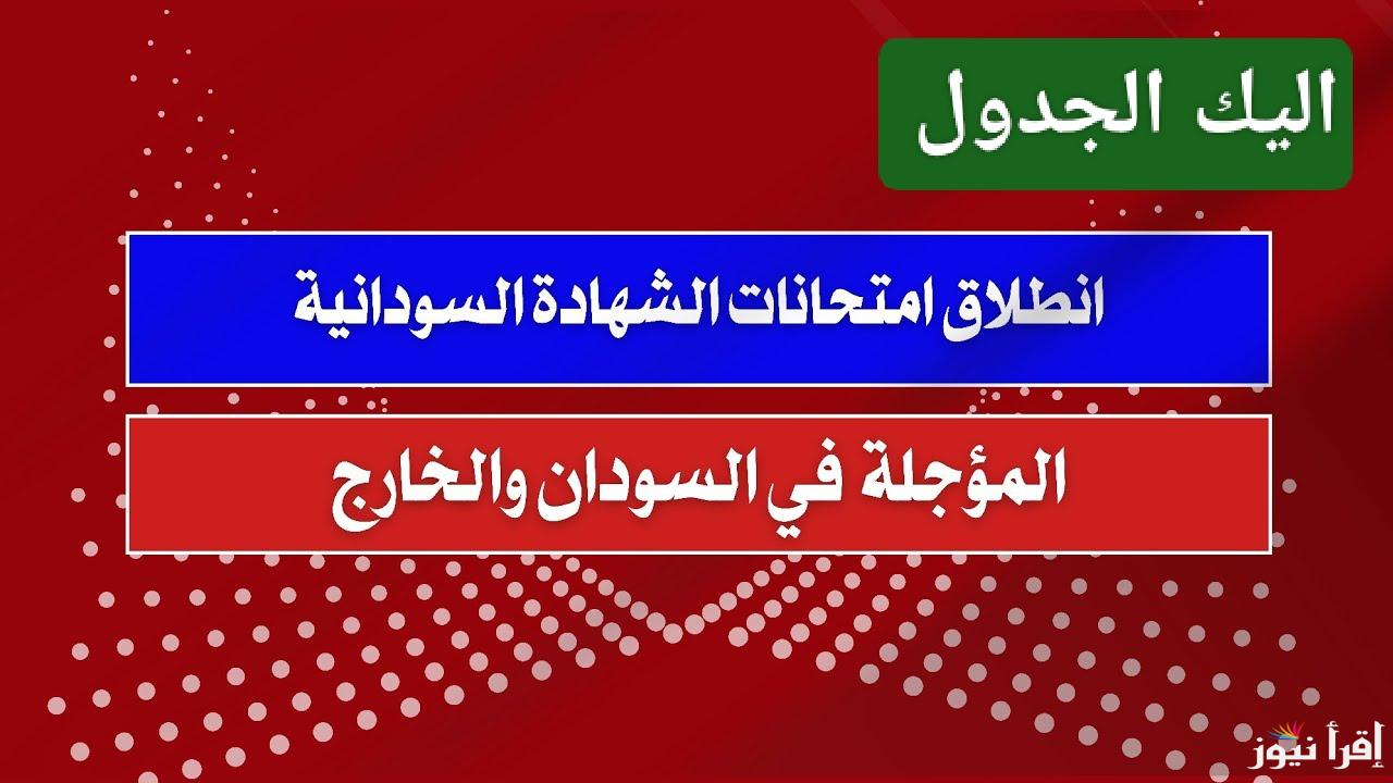 الآن.. جدول امتحانات الشهادة السودانية 2024 بالمواعيد المحددة