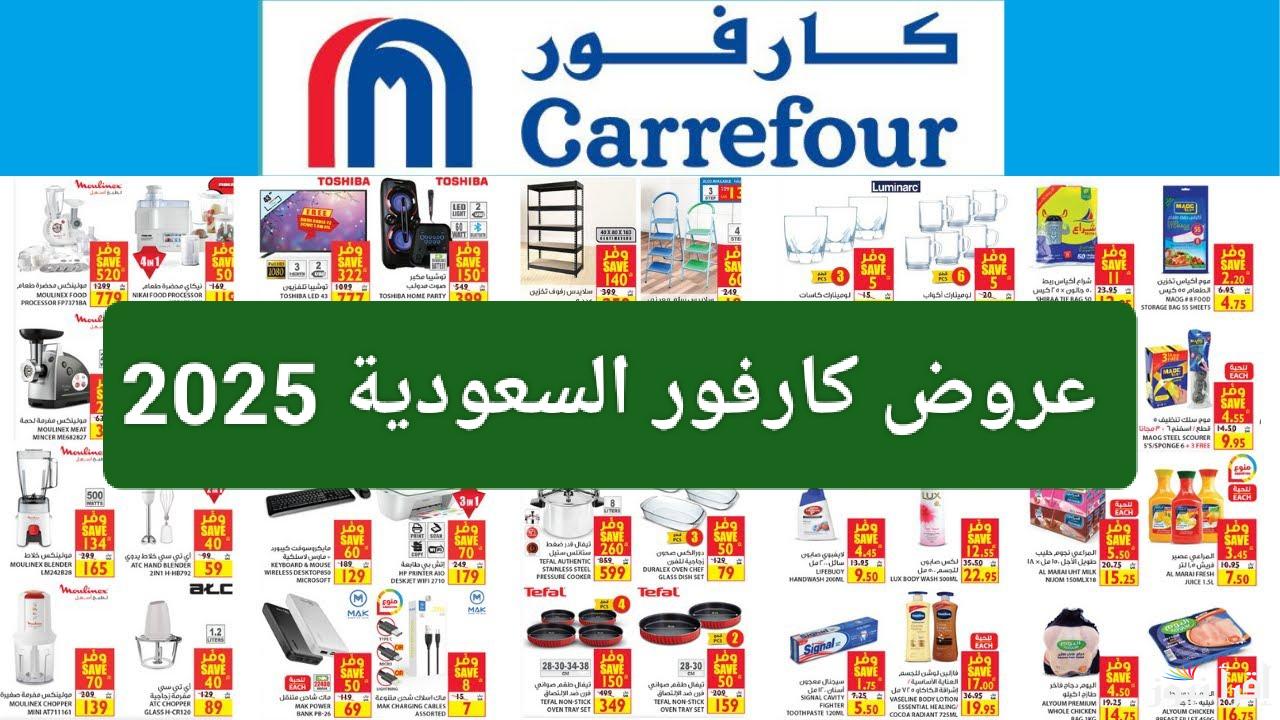 السنة الجديدة.. عروض كارفور السعودية بمناسبة رأس السنة الميلادية 2025