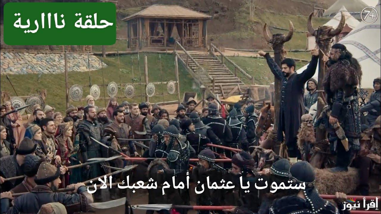 الباي يمزق عثمان.. مسلسل المؤسس عثمان الحلقة 177 على تردد جميع القنوات الناقلة