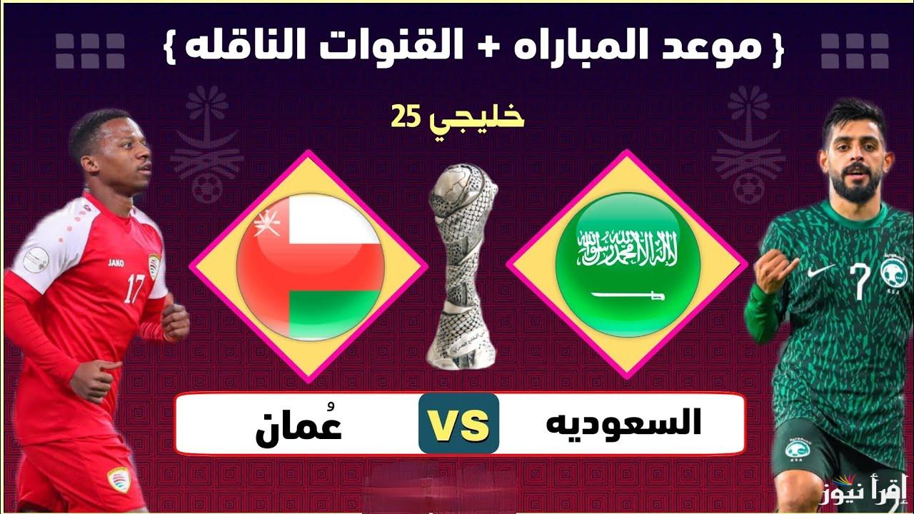 مواجهة ساخنة.. القنوات الناقلة لمباراة السعودية وعمان اليوم في كأس خليجي 26
