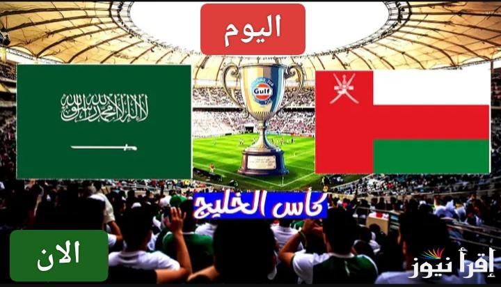 بدون رسوم.. القناة الناقلة لمباراة عمان والسعودية اليوم في كأس خليجي 26