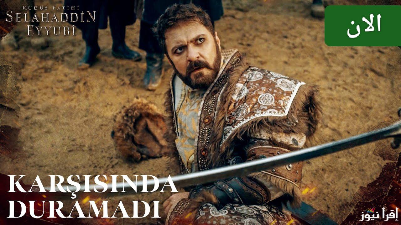 من بيتك.. الحلقة 39 من مسلسل صلاح الدين الأيوبي الموسم الثاني على جميع القنوات الناقلة
