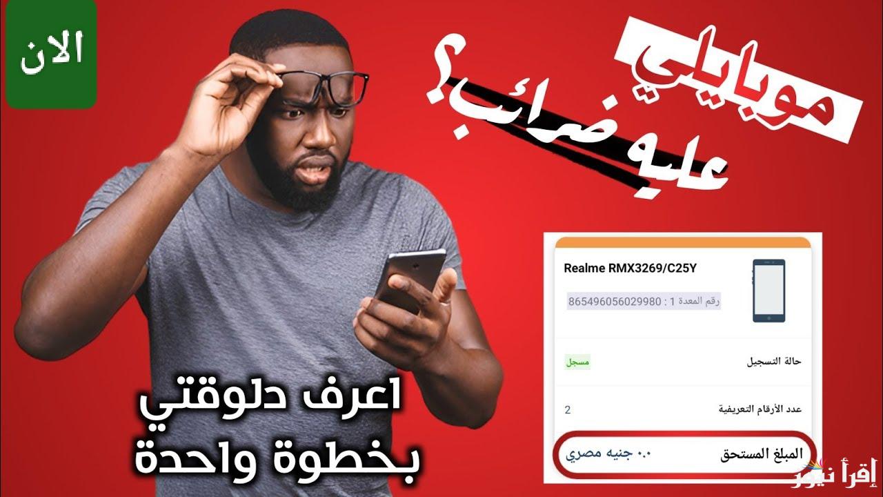 موبايلك هيقف لو مدفعتش.. تحميل تطبيق telephony لدفع الرسوم الضريبة الجديدة على الهواتف المستورة من الخارج 2025