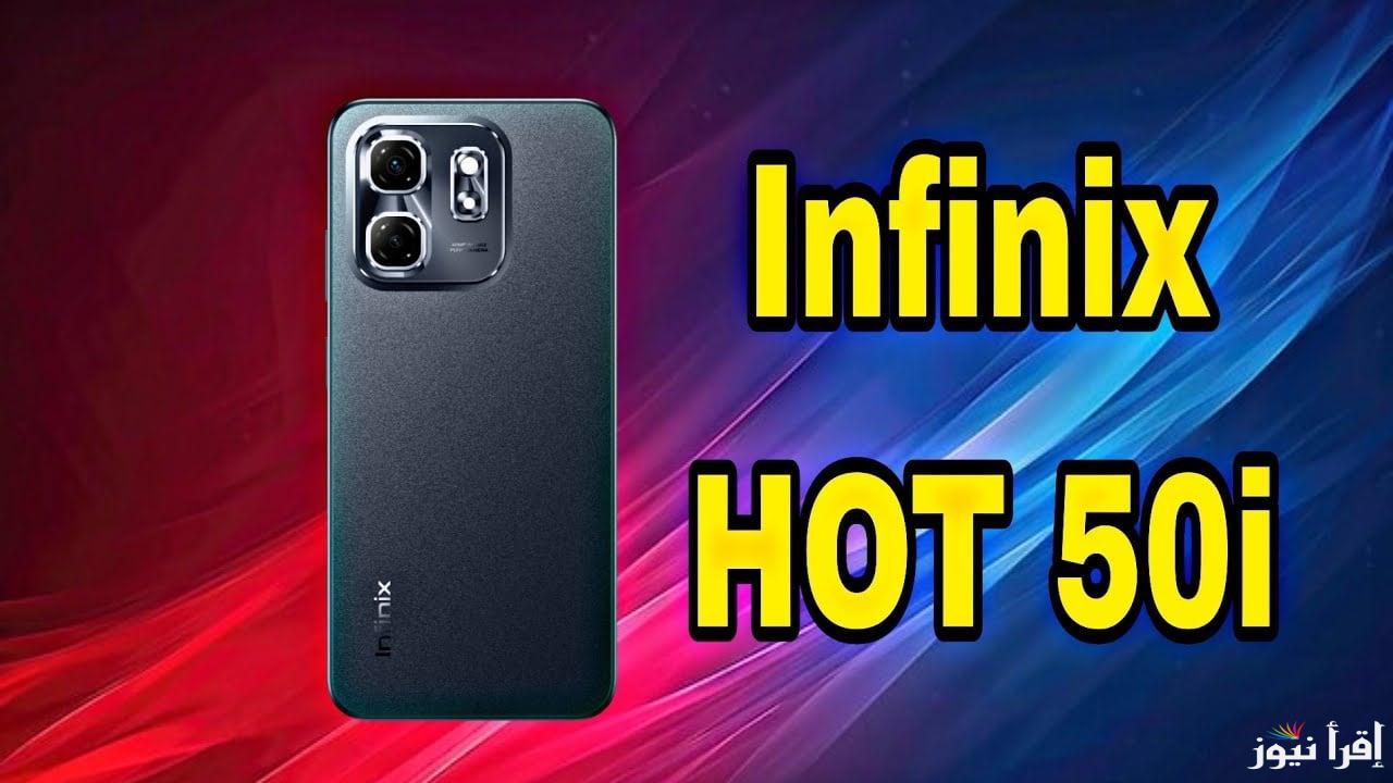 هتنبهر بسعره مقابل اداءه! .. مواصفات هاتف Infinix Hot 50i ومميزات جبارة لا حصر لها