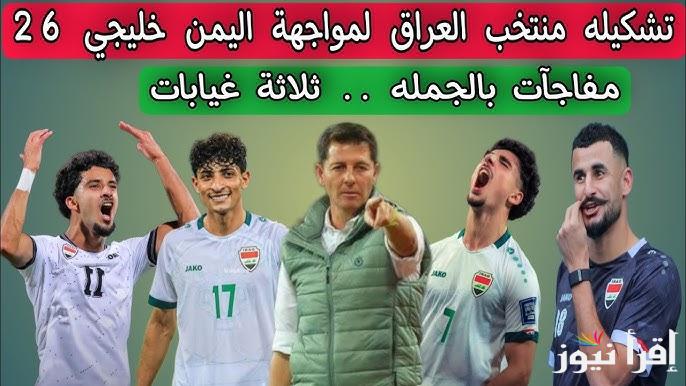 “لعبة العراق” تشكيلة العراق امام اليمن Iraq vs Yemen في كأس خليجي 26