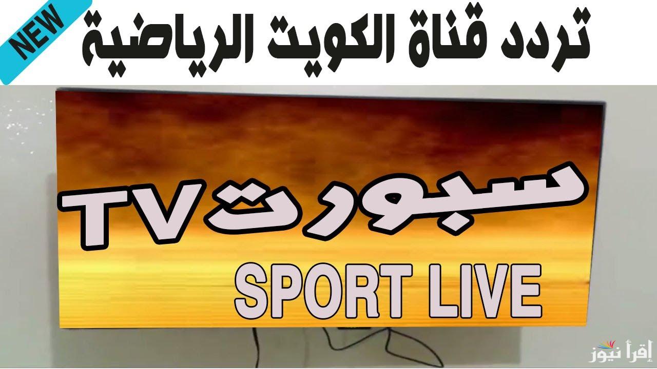 “KTV Sport” تردد قناة الكويت الرياضية الجديدة 2025 عبر الأقمار الصناعية لمتابعة مباريات كاس خليج زين