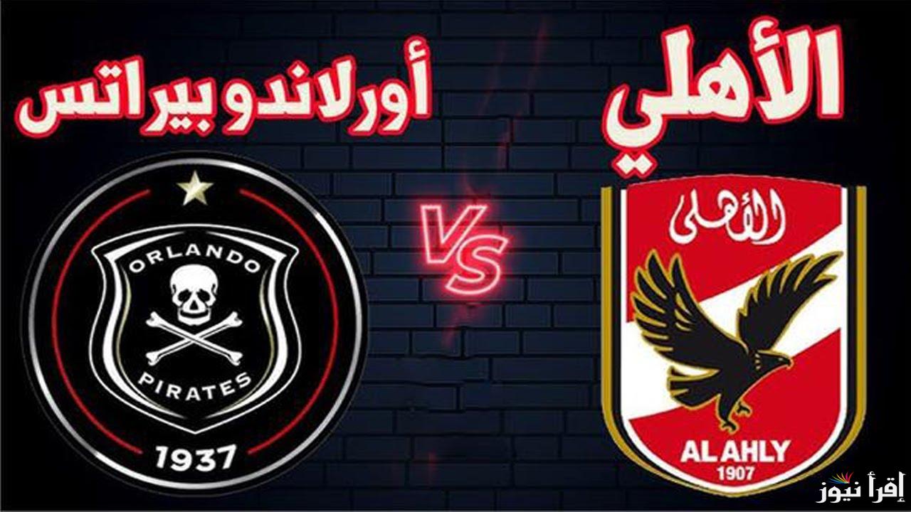 ملعب المفاجآت.. القنوات الناقله لمباراه الاهلي واورلاندو اليوم في دوري أبطال أفريقيا 2025