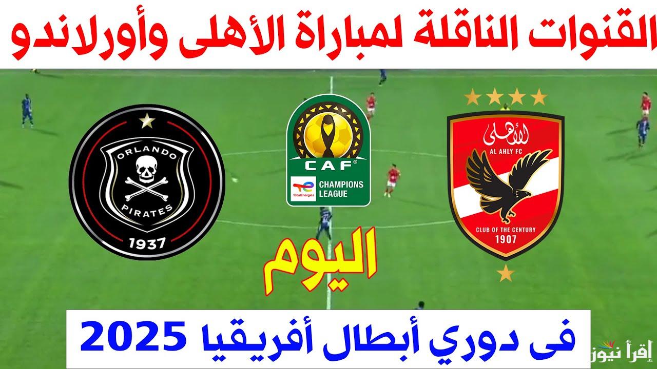 معركة كروية بين الشياطين والمطاردين.. القنوات الناقلة لمباراة الاهلي واورلاندو اليوم في دوري أبطال أفريقيا 2025