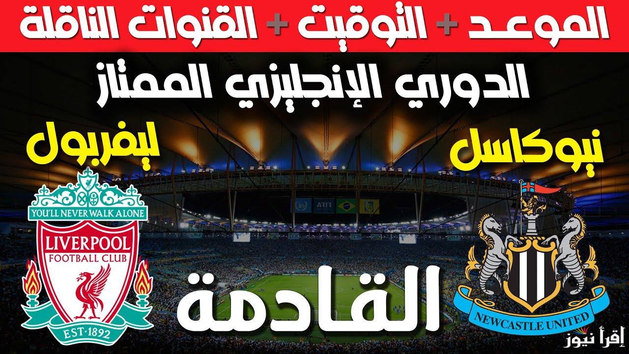 الأحمر ضد الأسود.. القناة الناقلة لمباراة ليفربول ونيوكاسل يونايتد اليوم في الدوري الإنجليزي 2024