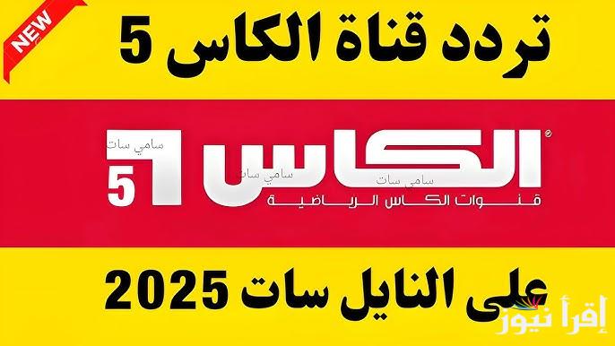 “NOW” تردد قنوات الكأس الجديدة 2025 Alkass HD علي أشهر الأقمار الصناعية بجودة ممتازة