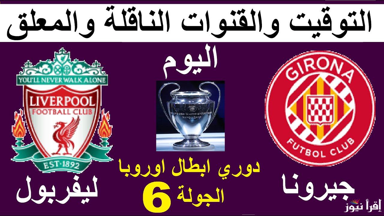 الريدز في كتالونيا.. القنوات الناقلة لمباراة ليفربول وجيرونا اليوم في دوري أبطال أوروبا 2025