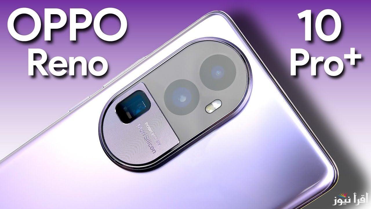 اقوى منافس على الساحة.. اكتشف مواصفات Oppo Reno 10 Pro Plus 5G بسعر وإمكانيات لا تقارن