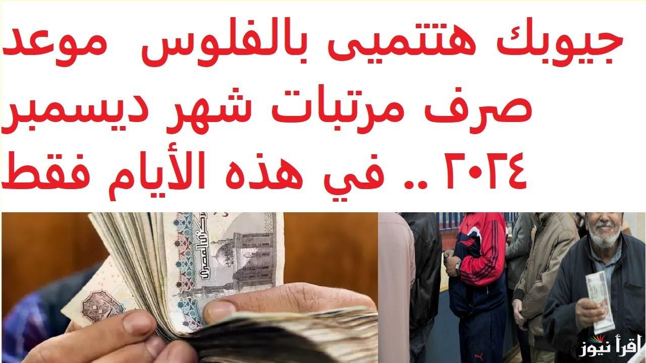 الخبر المنتظر.. موعد صرف مرتبات شهر ديسمبر 2024 لجميع العاملين بالدولة