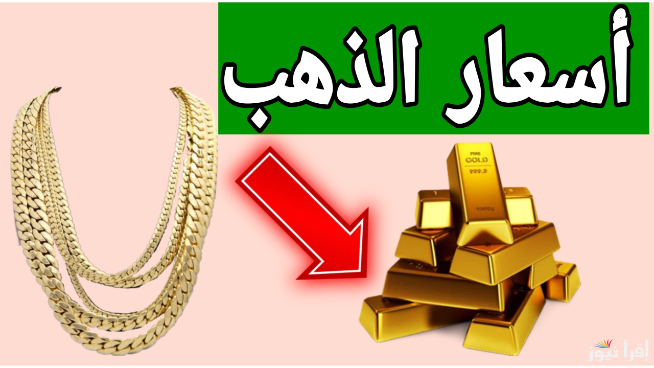 قبل ما تشتري.. الان أسعار الذهب اليوم الأربعاء 4 ديسمبر 2024 في مصر عيار 18 و21