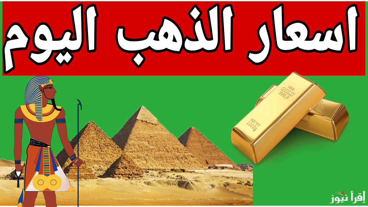 صعود جديد.. ارتفاع اسعار الذهب اليوم 4/12/2024 في محلات الصاغة المصرية