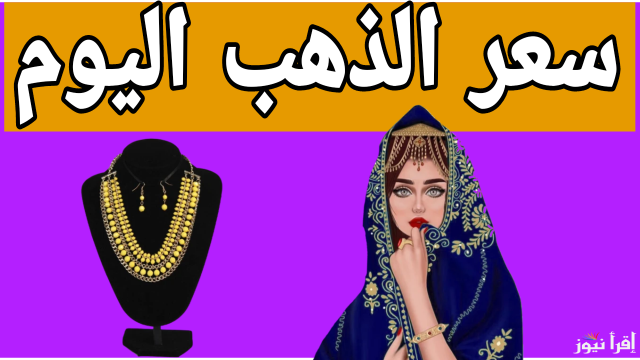 الشباب في حيرة.. سعر الذهب اليوم ٤/١٢/٢٠٢٤ في محلات الصاغة المصرية