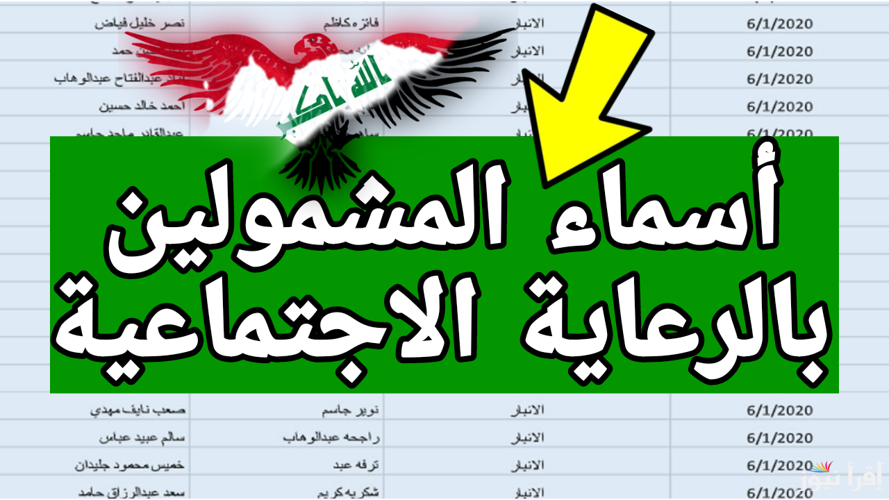 كيف ابحث عن اسمي في العاطلين؟.. أسماء الرعاية الاجتماعية الوجبة الأخيرة 2025 في العراق.. إليك الخطوات والشروط المطلوبة
