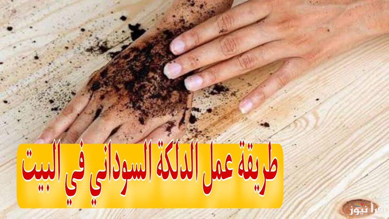 “ودعي الاسمرار واحصلي على بشرة مشرقة كاللؤلؤ مع الدلكة السودانية.. الحل الطبيعي لتفتيح الجسم حتى 10 درجات”