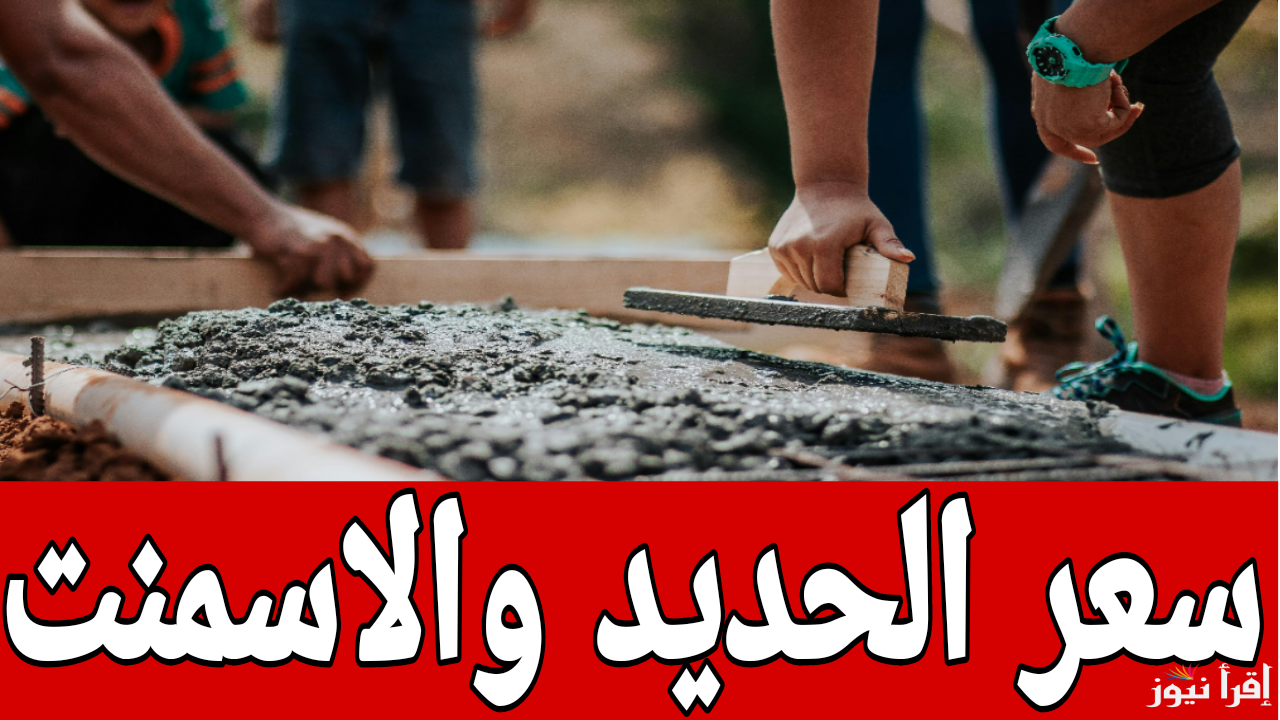 700 جنيه إنخفاض في بداية التعاملات.. سعر الحديد والاسمنت اليوم الأربعاء 11 ديسمبر لعام 2024
