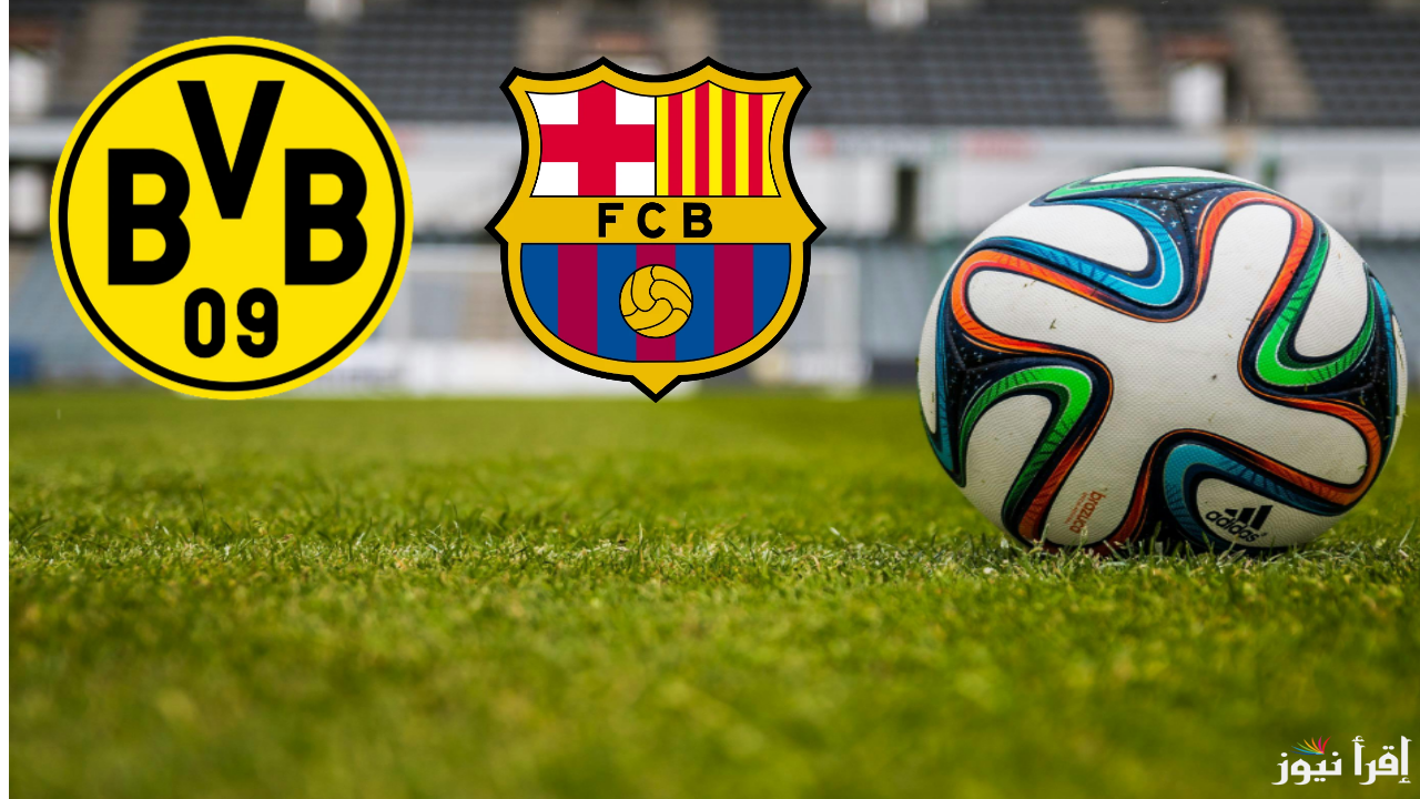 ليلة النجوم.. القنوات الناقلة لمباراة برشلونة وبروسيا دورتموند اليوم في دوري أبطال أوروبا 2024