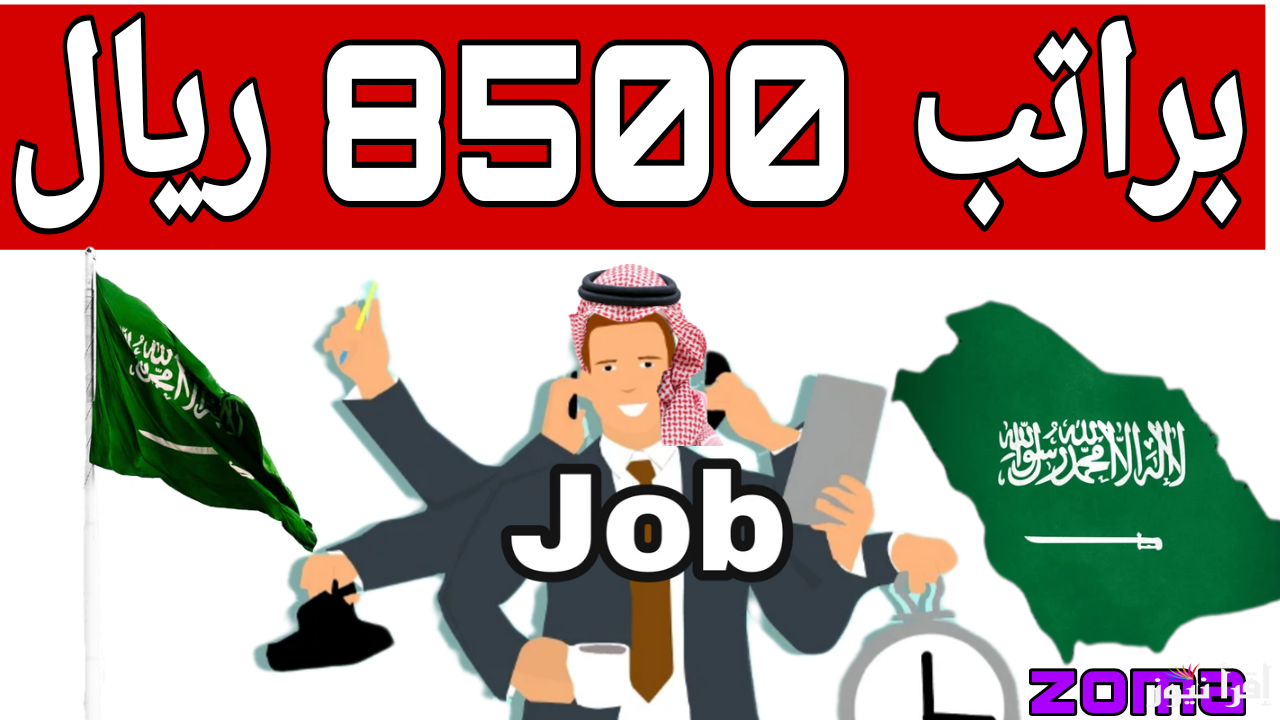 فرصة شغل براتب 8500 ريال سعودي.. وزارة العمل تعلن عن وظائف مطلوبة في السعودية والأوراق المطلوبة للتقديم