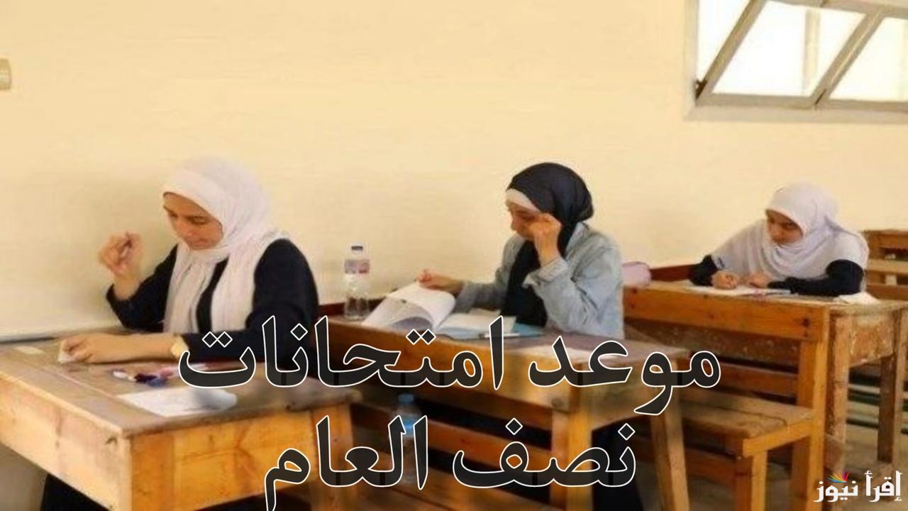رسميا .. تحديد موعد امتحانات نصف العام وموعد اجازة نصف العام.. وزارة التعليم توضح