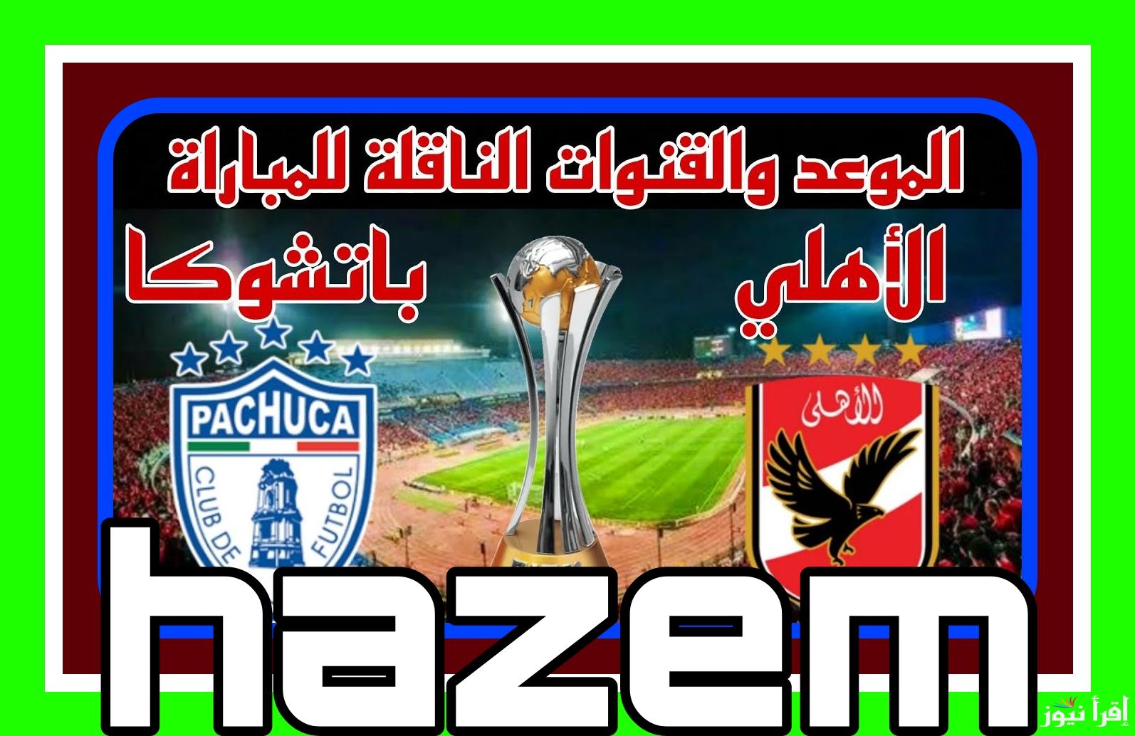 نزال تاريخي.. القنوات الناقله لماتش الاهلي وباتشوكا اليوم في كأس إنتركونتيننتال 2024