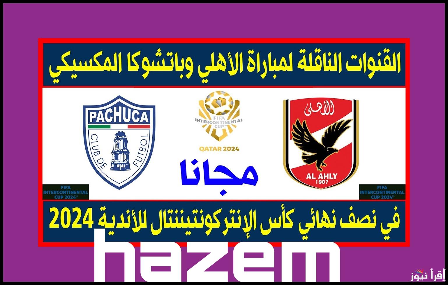 الأحمر ناوي على قلب الترابيزة.. قنوات الناقله لماتش الاهلي وباتشوكا اليوم في كأس إنتركونتيننتال 2024