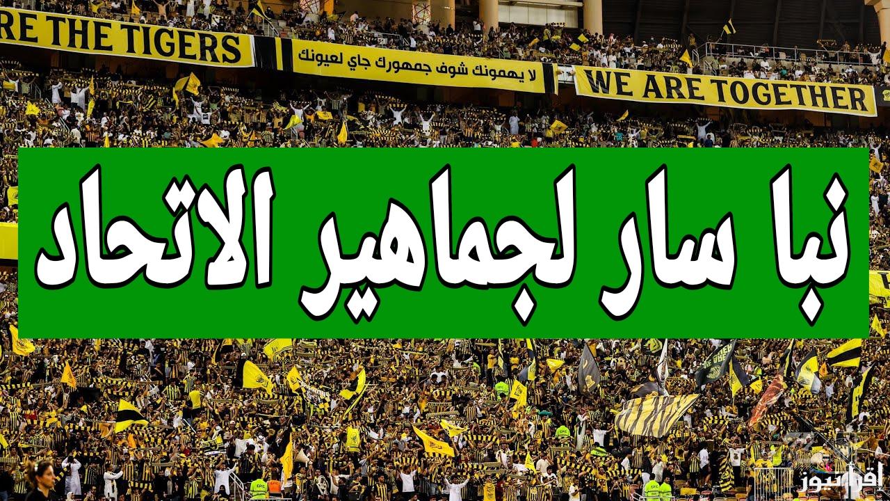 خبر سار لمشجعي اتحاد جدة قبل مباراة الكلاسيكو أمام الهلال وموعد المباراة