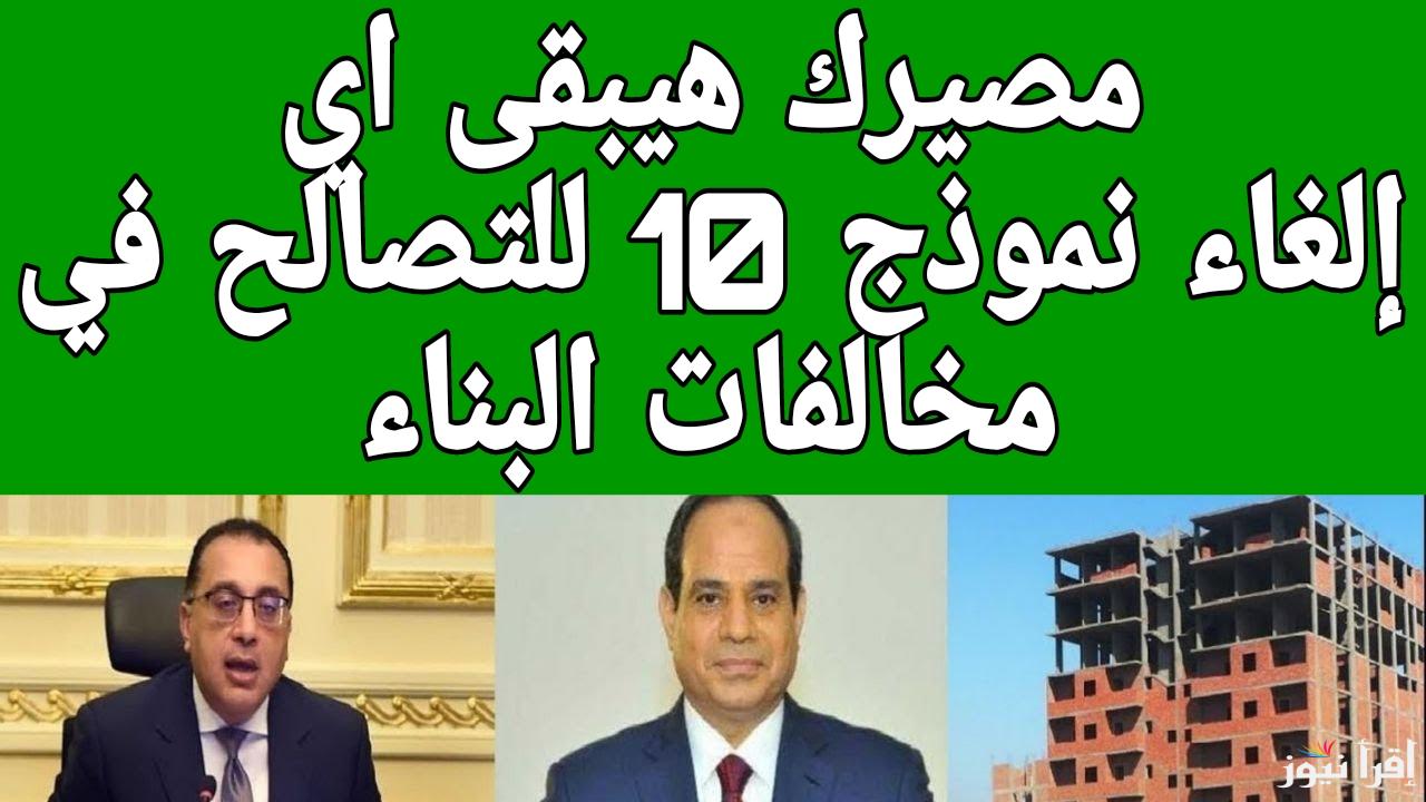 وداعاً للترخيص المؤقت للمباني المخالفة.. رئيس لجنة الإسكان يوضح حقيقة إلغاء نموذج 10 للتصالح في مخالفات البناء