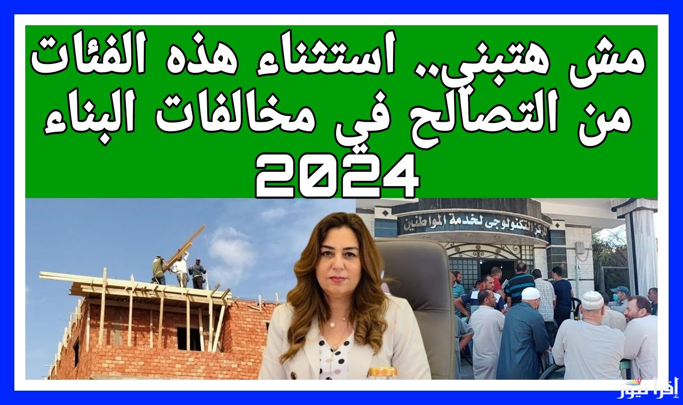 4 فئات مفيش ليهم تصالح.. وزارة الإسكان توضح الفئات المستثناة من التصالح في مخالفات البناء 2024