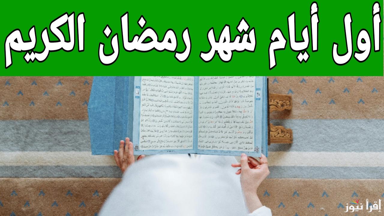شهر الخيرات قرب.. موعد أول أيام شهر رمضان الكريم 2025 في مصر والدول العربية
