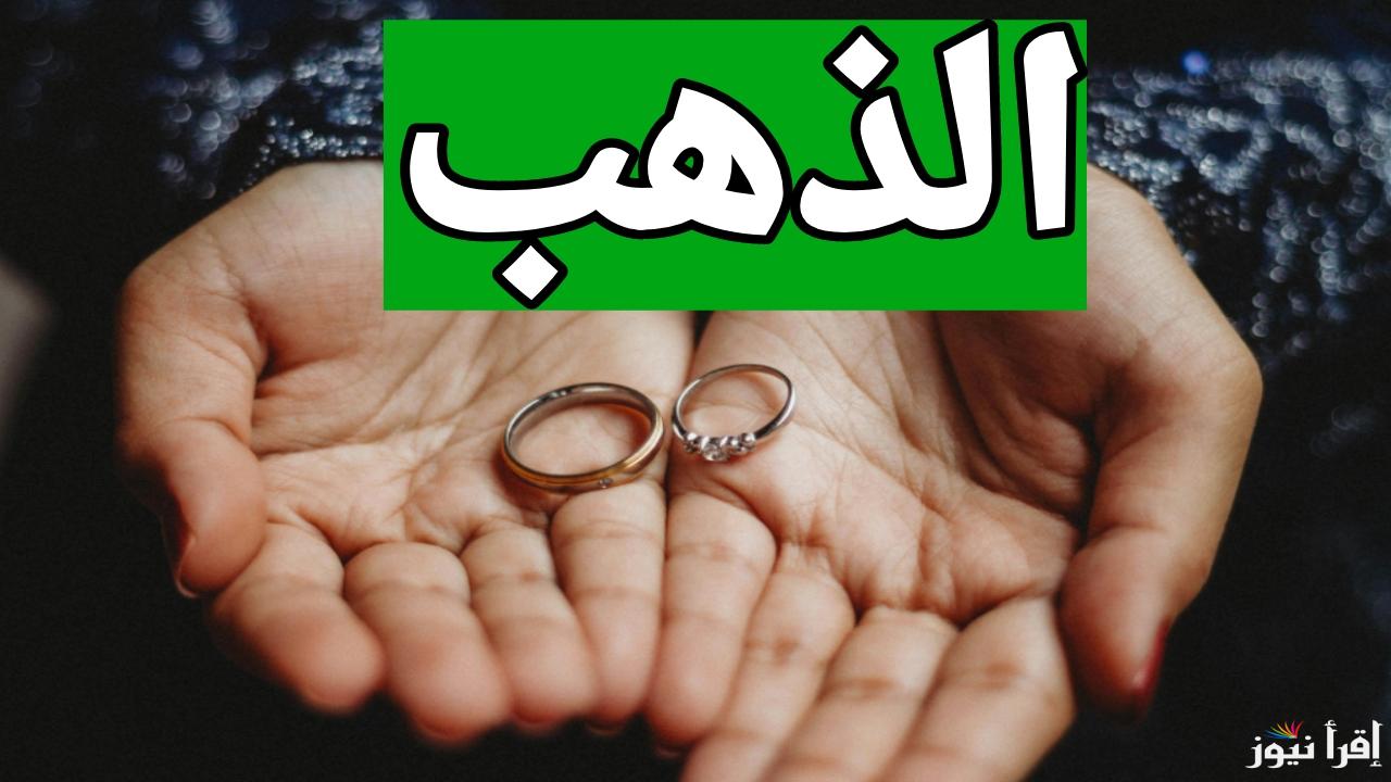 بكام الذهب الان.. سعر الذهب اليوم الثلاثاء 17 ديسمبر 2024 قبل البيع والشراء