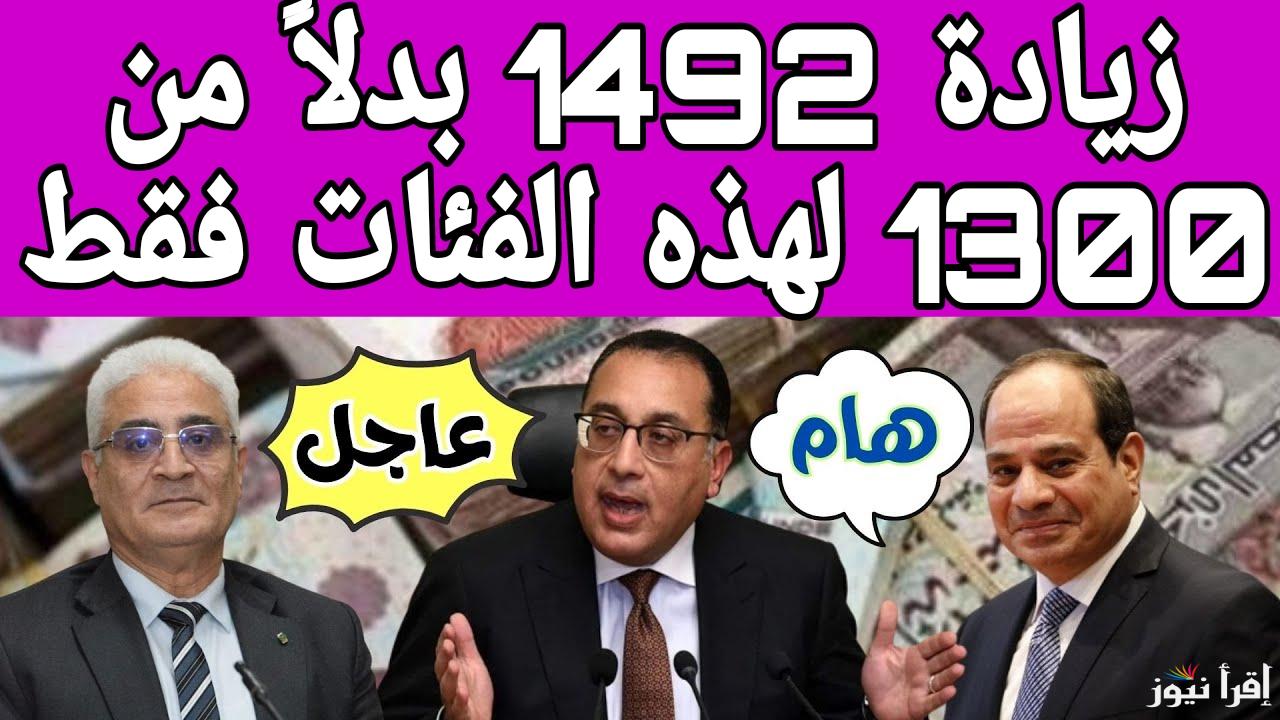 زيادة 1492 بدلاً من 1300 لهذه الفئات فقط.. رسميًا زيادة جديدة لهذه الفئة من أصحاب المعاشات