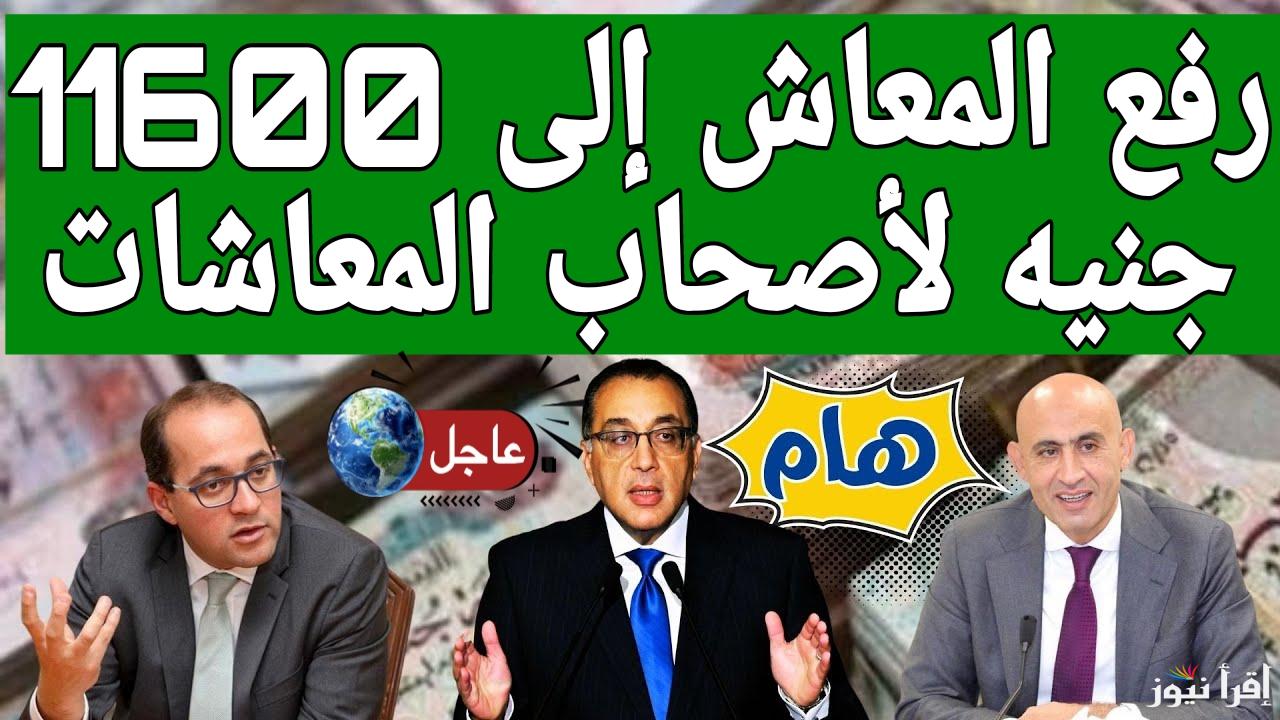 رفع المعاش إلى 11600 جنيه.. قائمة زيادة المرتبات والمعاشات الجديدة 2025 بعد قرارات التأمينات الاجتماعية