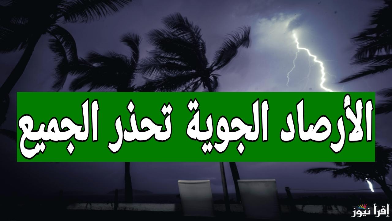 تنبيه هام وعاجل.. الأرصاد الجوية يحذر المواطنين من نوة شتوية مرعبة تضرب مصر لمدة 6 أيام مصحوبة برياح وأمطار وسيول