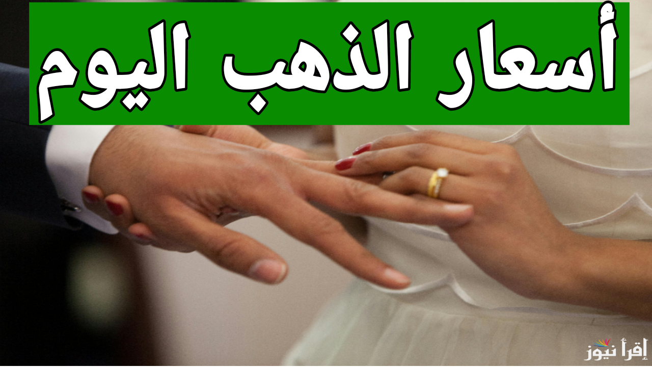 سعر جرام الذهب الان.. إستقرار أسعار الذهب اليوم الثلاثاء 17 ديسمبر 2024 في محلات الصاغة