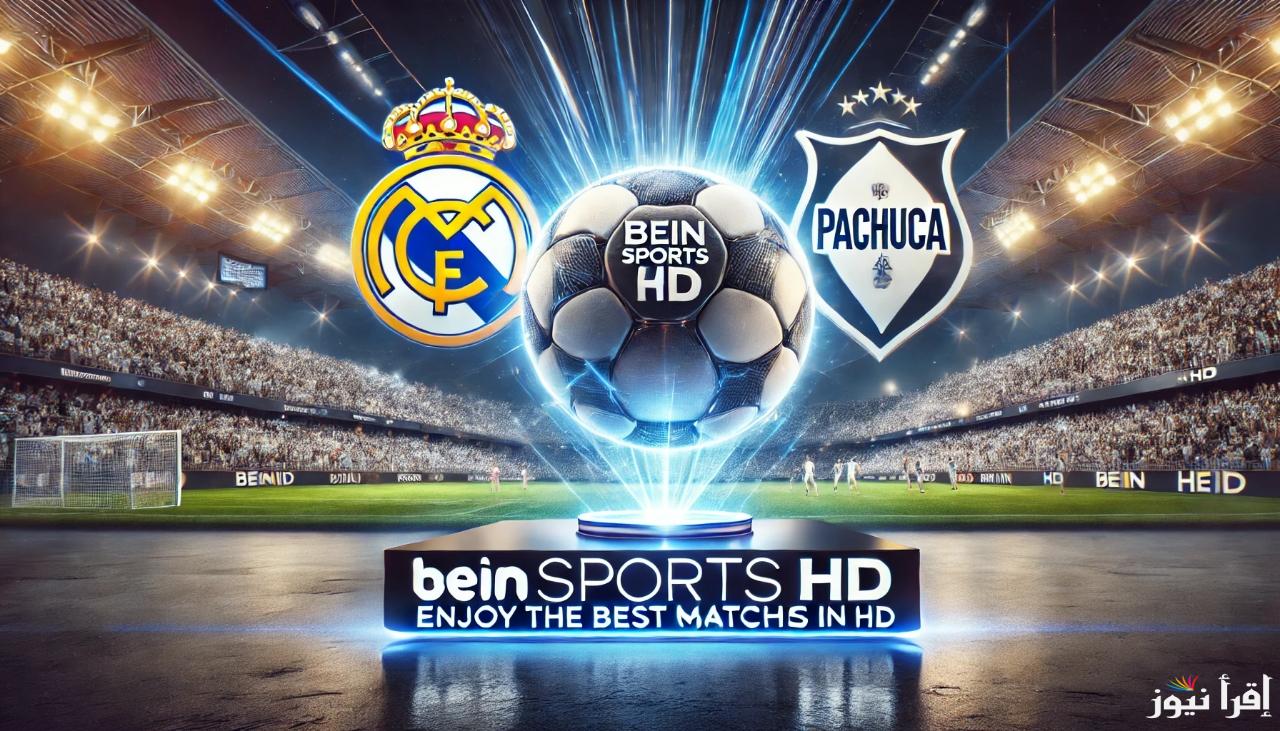 نهائي الإنتركونتيننتال.. تردد قناة beIN SPORTS الناقلة لمباراة ريال مدريد وباتشوكا بأعلى جودة