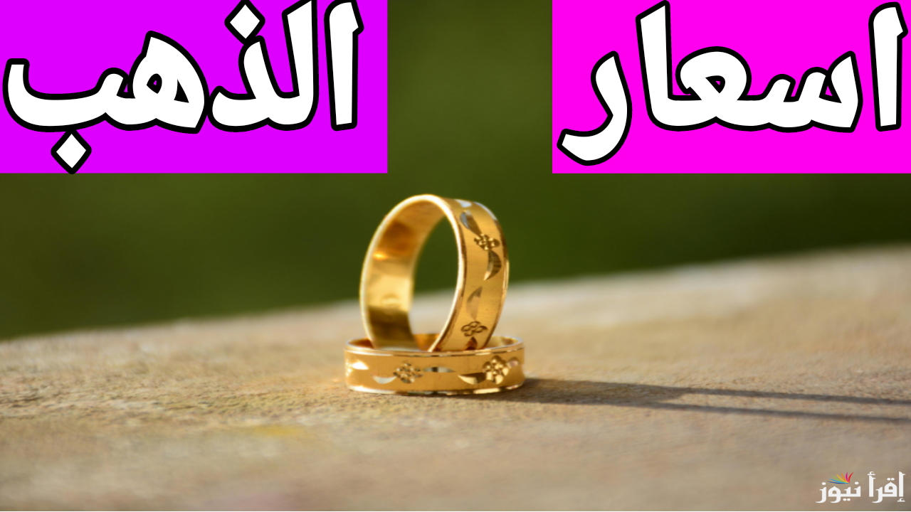 بشرى ساره من شعبة الذهب والمجوهرات.. انخفاض اسعار الذهب الان في مصر 2024