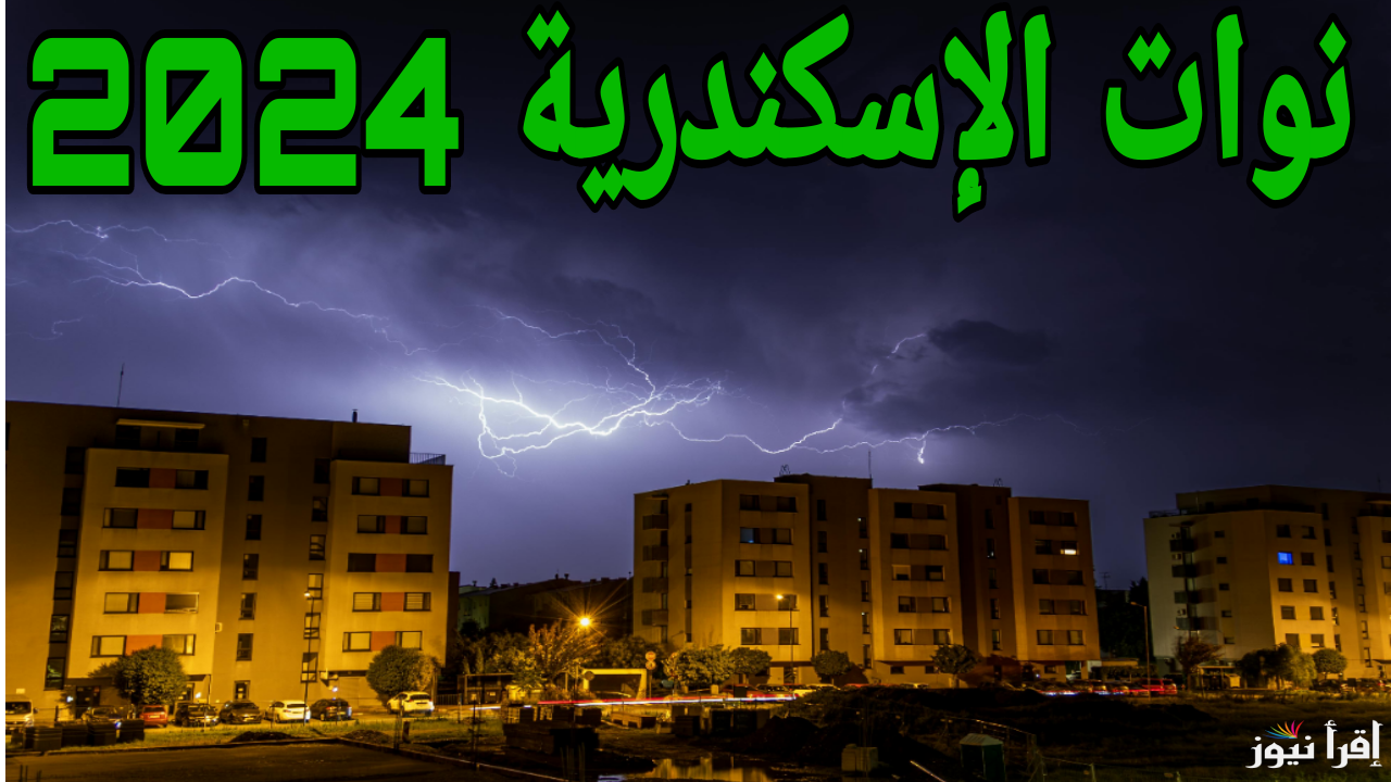 تحذيرات خطيرة.. جدول نوات الإسكندرية 2024 تستمر لمدة 5 أيام مصحوبة برياح شديدة وأمطار غزيرة تبدأ من هذا اليوم