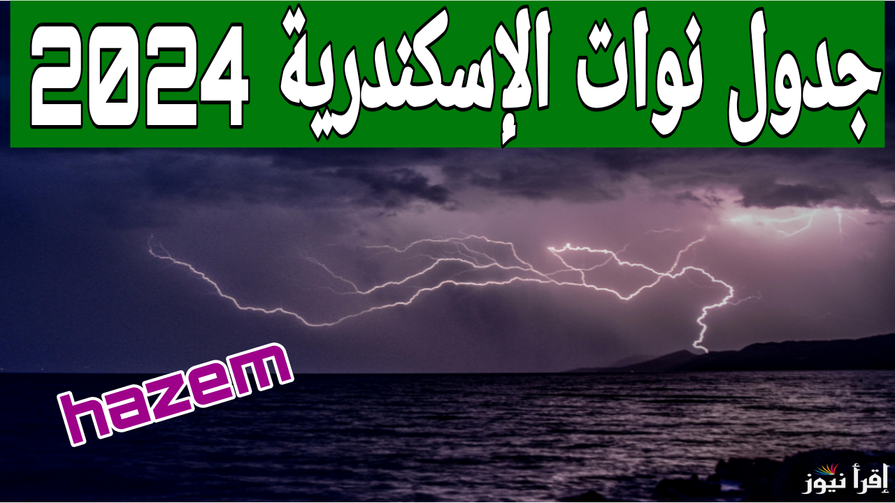 هام وعاجل.. الأرصاد الجوية يعلن جدول نوات الإسكندرية 2024 ويحذر المواطنين بشكل مباشر