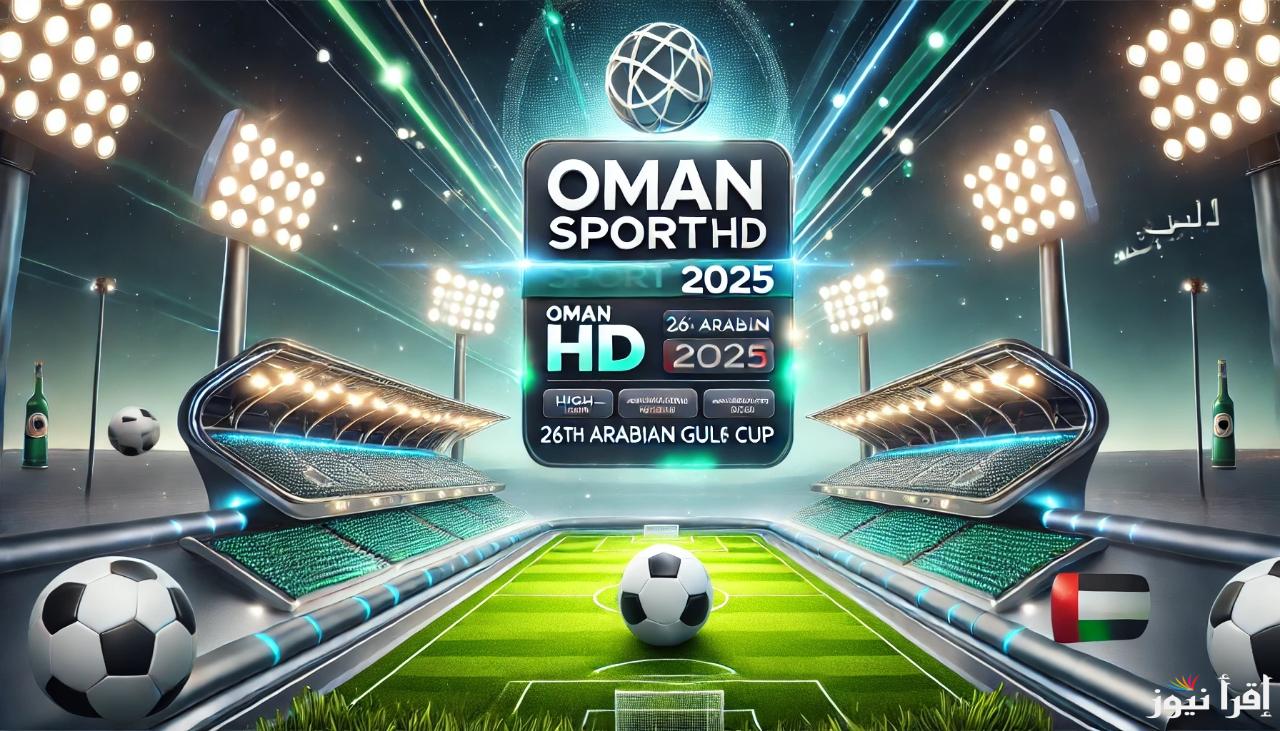استقبل تردد قناة عمان الرياضية Oman Sport HD 2025 لمتابعة مباريات كأس الخليج العربي 26 بجودة عالية