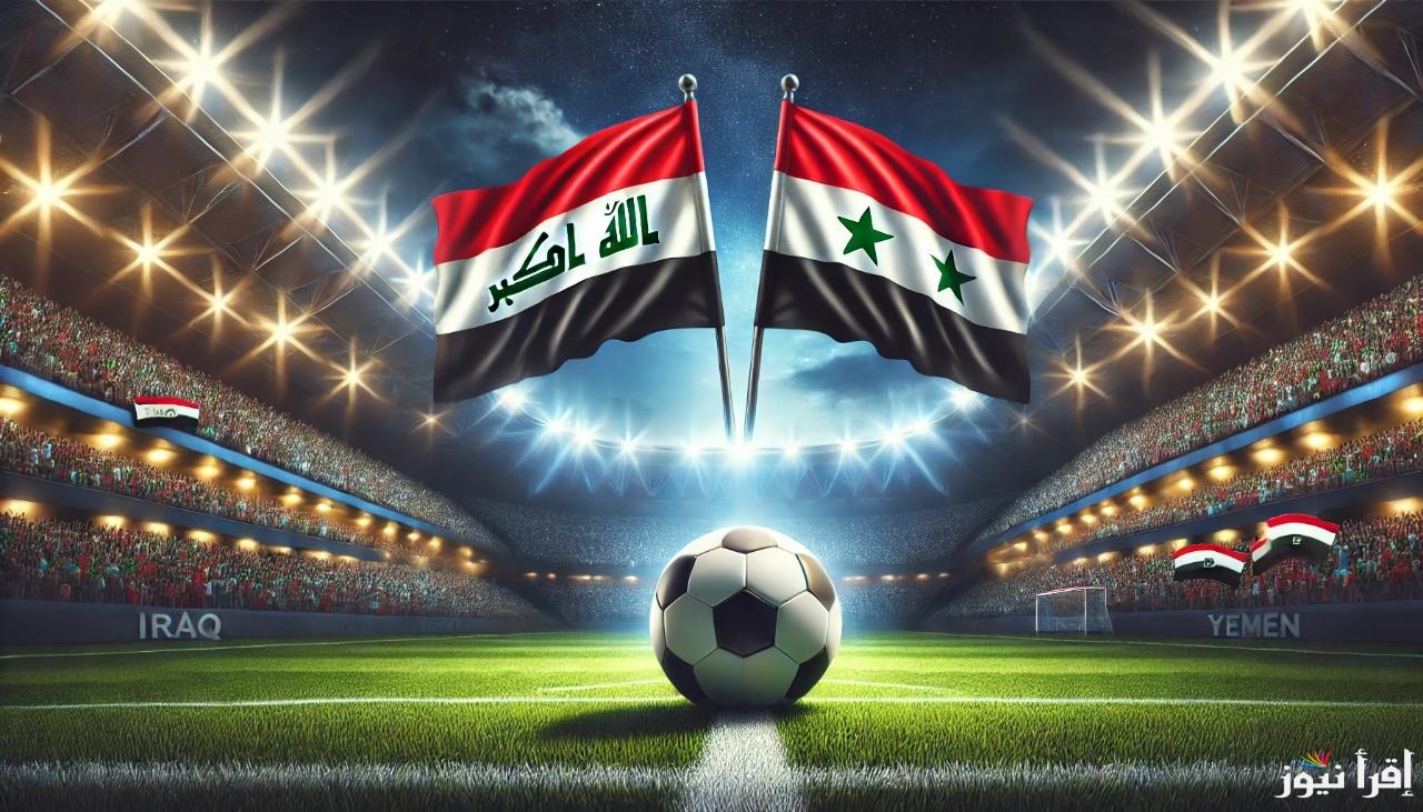 بالترددات.. 11 قناة ناقلة لمباراة العراق واليمن في كأس الخليج 2024 مع عدد من المعلقين الصوتيين