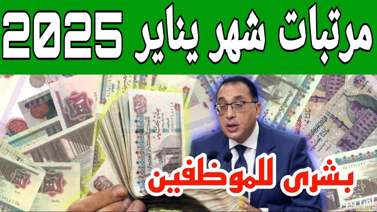 هنفرح بالقبض إمتى.. موعد صرف مرتبات شهر يناير 2025 وجدول صرف المرتبات الجديدة بعد الزيادة