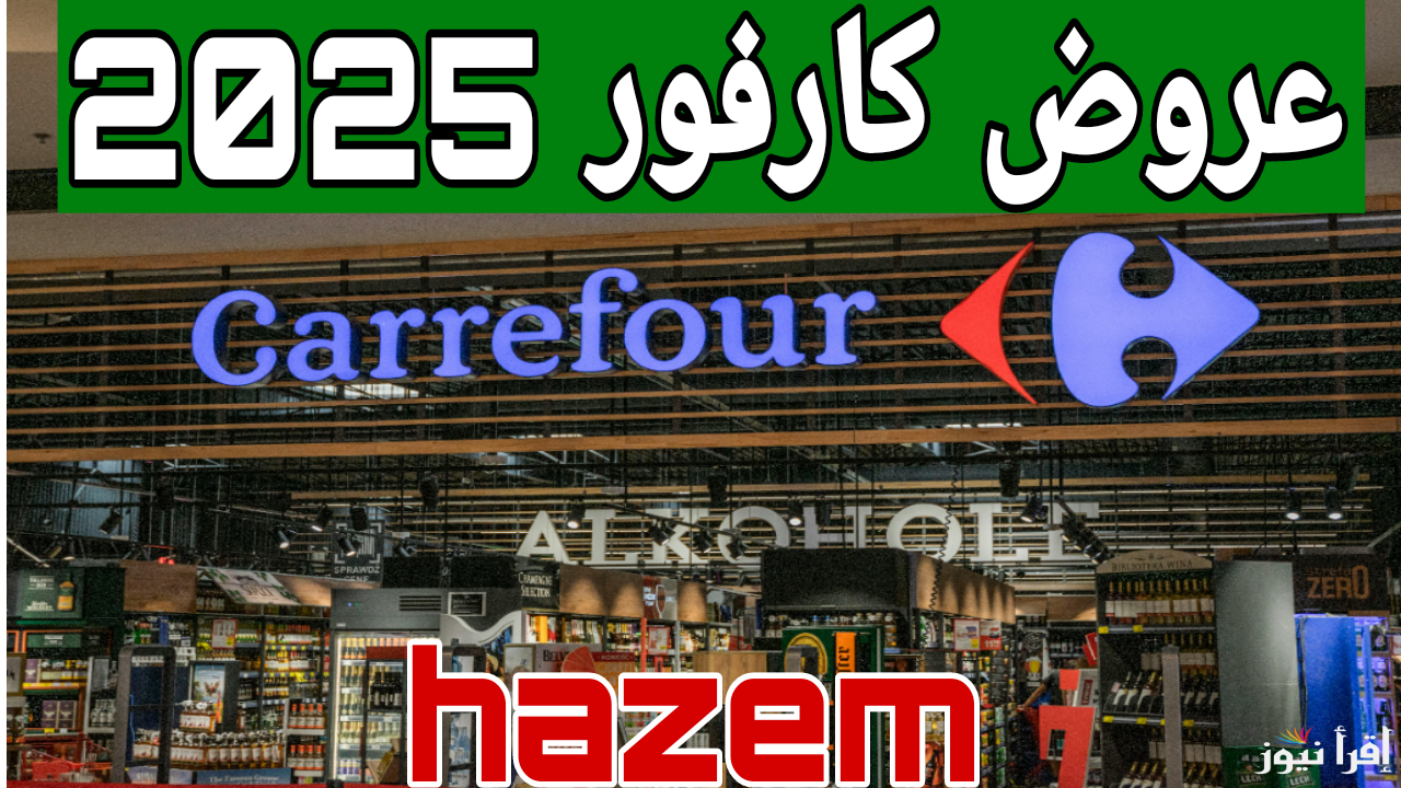 كارفور ولع الدنيا.. عروض عيد ميلاد كارفور 2025 على الاجهزة الكهربائية والمنتجات الغذائية