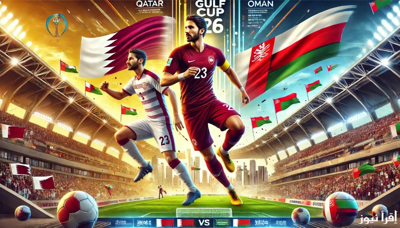 خليجي 26.. موعد مباراة قطر وعمان كأس الخليج والقنوات الناقلة والتشكيل المتوقع