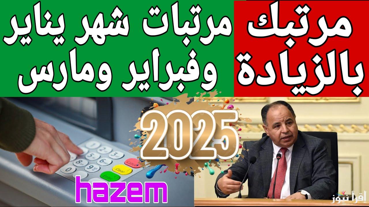 هتاخد 9200 جنيه كاش.. مواعيد صرف مرتبات شهر يناير وفبراير ومارس 2025