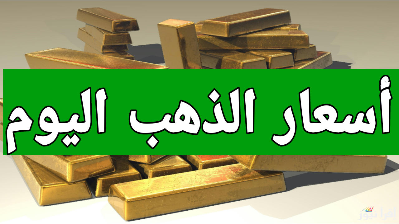 عيار 21 بكام بالمصنعية.. تحديث أسعار الذهب اليوم الأربعاء 25 ديسمبر 2024 في التعاملات المسائية