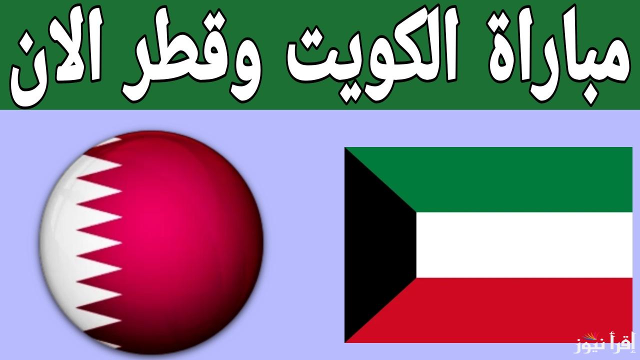 بدون رسوم.. القنوات المفتوحة الناقلة لمباراة الكويت وقطر اليوم في كأس خليجي 26