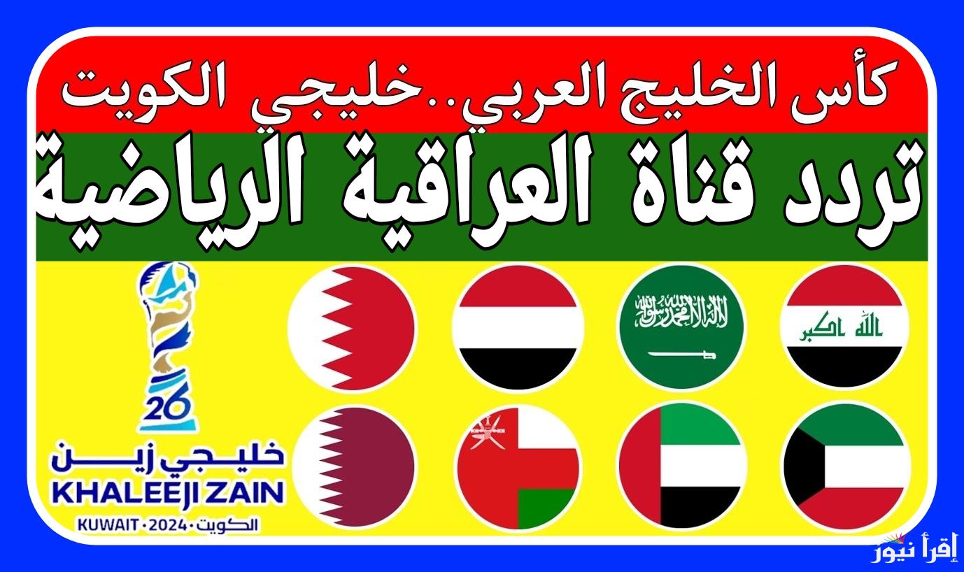 الناقلة لكأس خليجي 26.. تردد قناة العراقية الرياضية الجديد 2025 على القمر الصناعي نايل وعرب سات